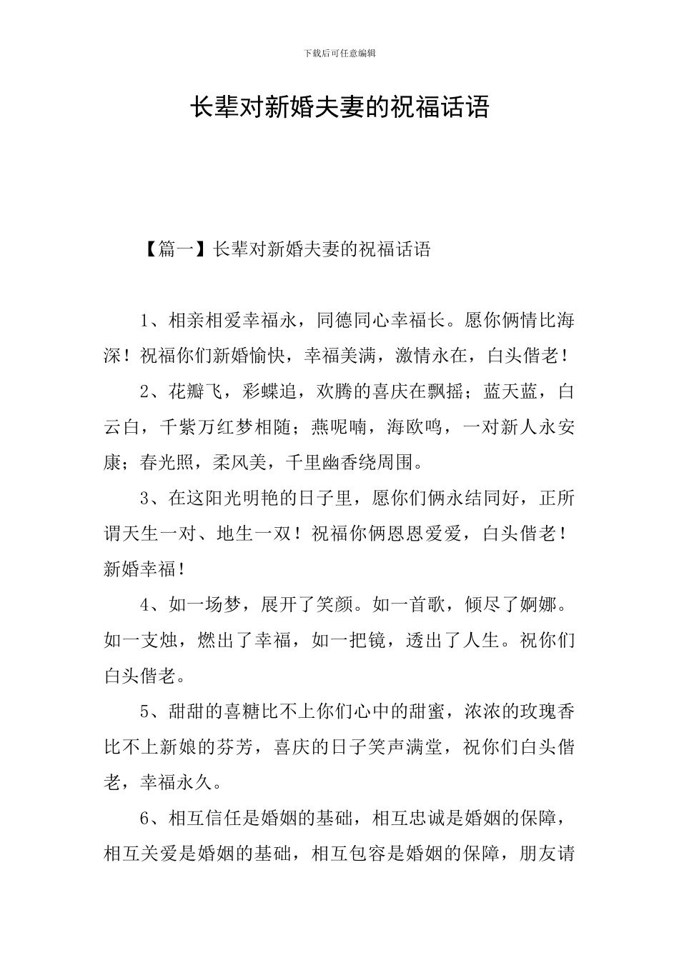 长辈对新婚夫妻的祝福话语_第1页