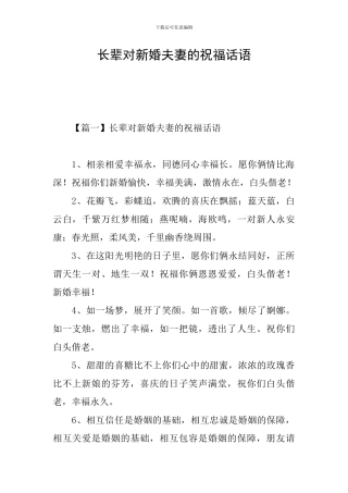 长辈对新婚夫妻的祝福话语