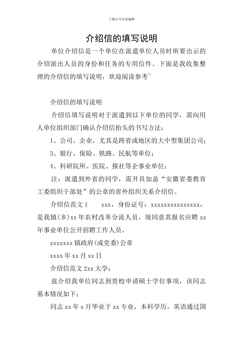 介绍信的填写说明_第1页