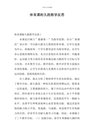 体育课耐久跑教学反思