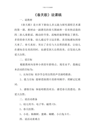 《春天歌》说课稿