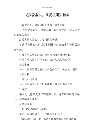 《我爱家乡-我爱祖国》教案