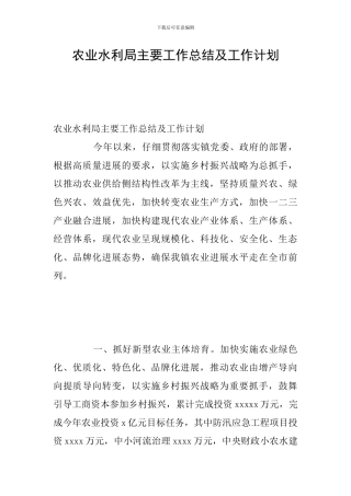 农业水利局主要工作总结及工作计划