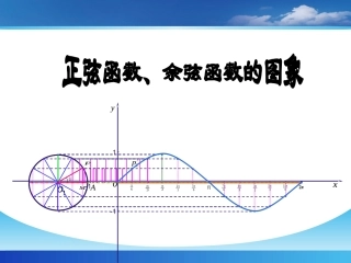 6.1正弦函数和余弦函数的图像与性质