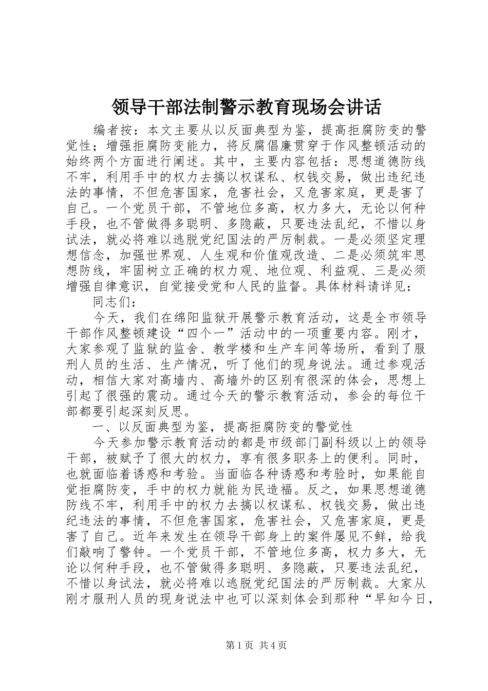 领导干部法制警示教育现场会讲话发言_第1页