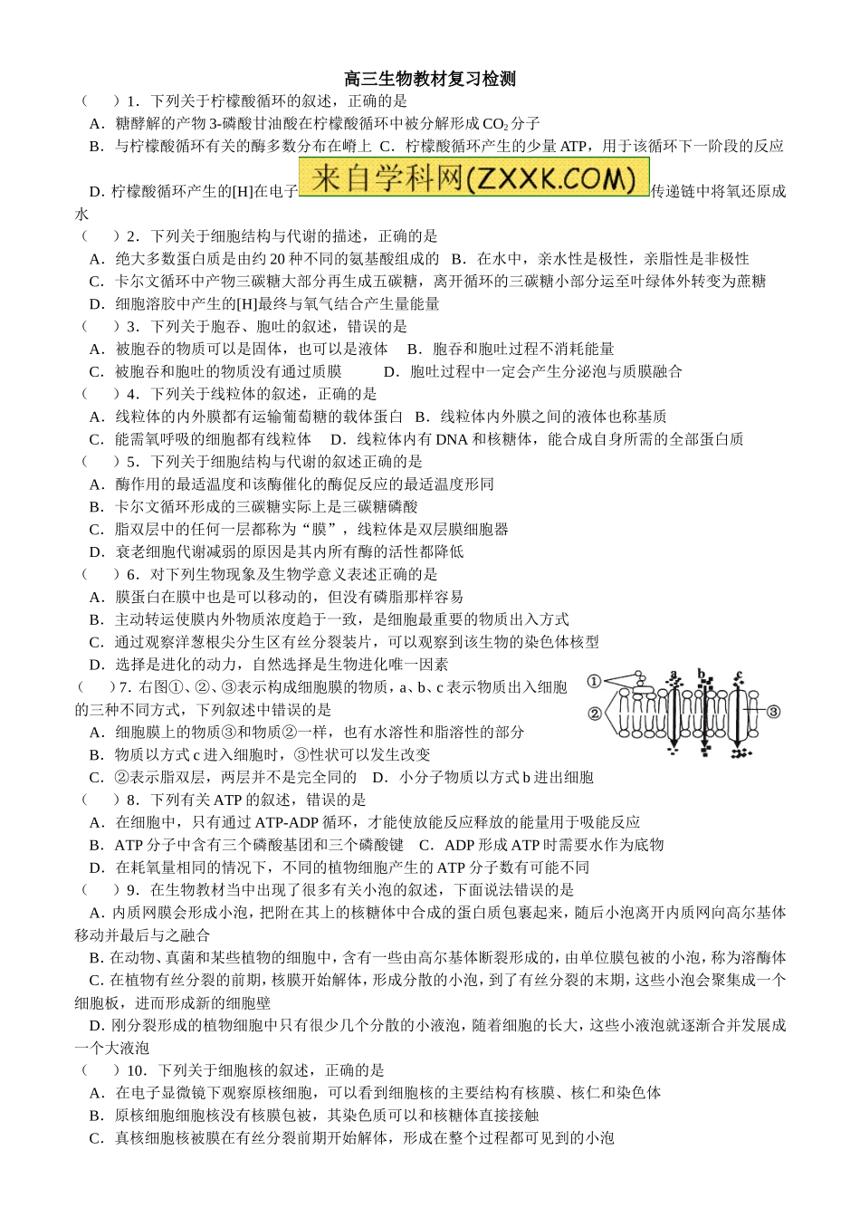 高三生物教材复习检测(原文、插图)1_第1页