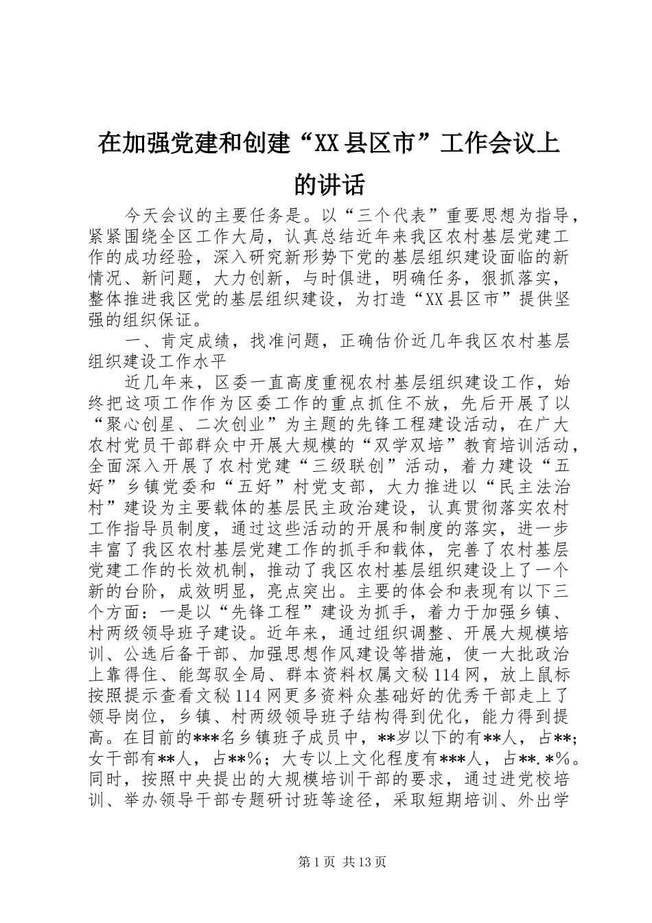 在加强党建和创建“XX县区市”工作会议上的讲话发言_第1页