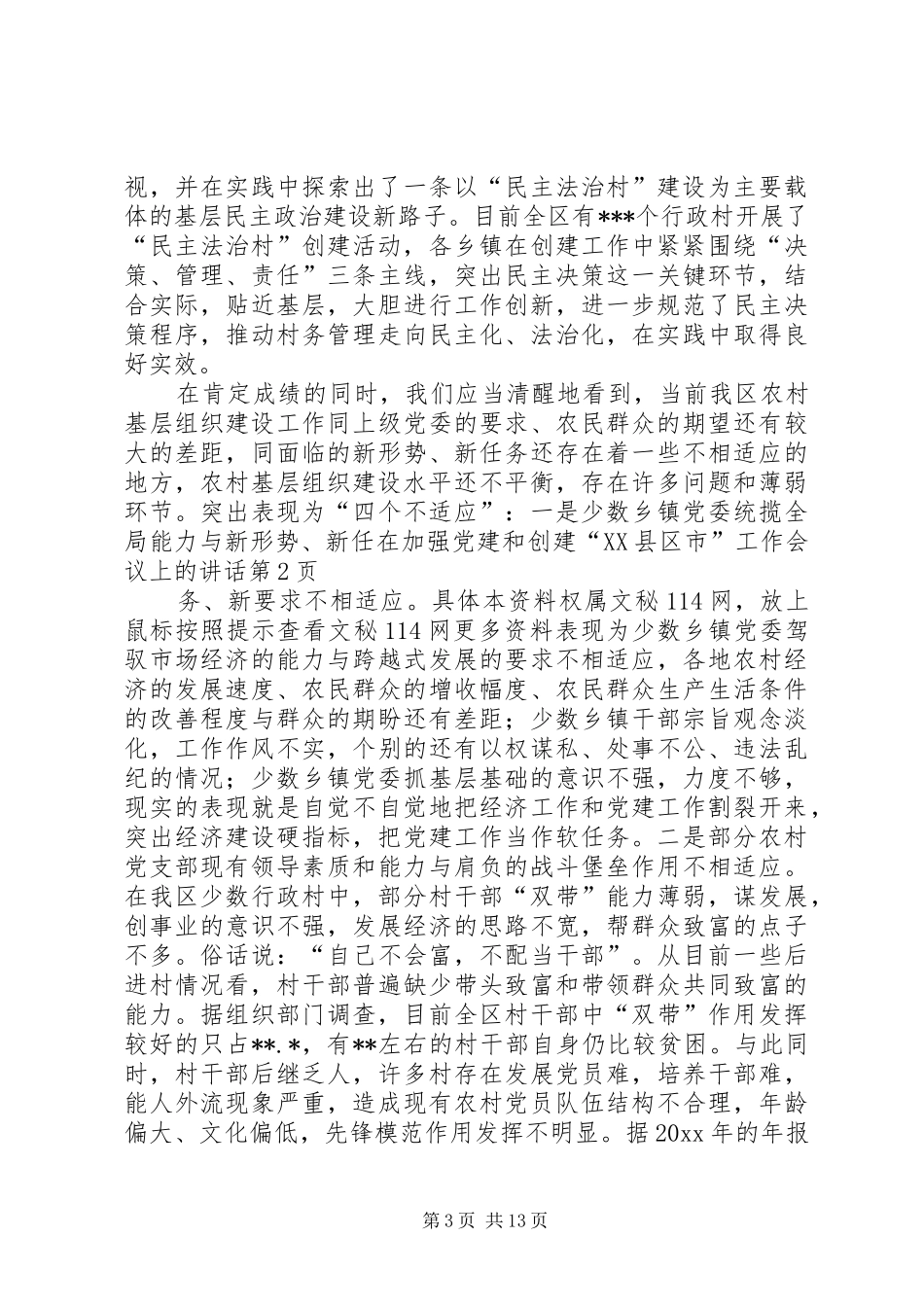 在加强党建和创建“XX县区市”工作会议上的讲话发言_第3页