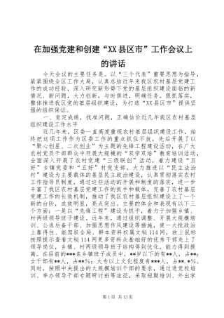 在加强党建和创建“XX县区市”工作会议上的讲话发言