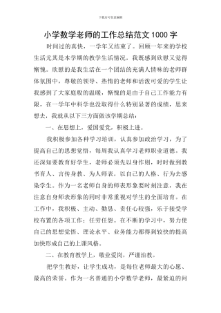小学数学教师的工作总结范文1000字