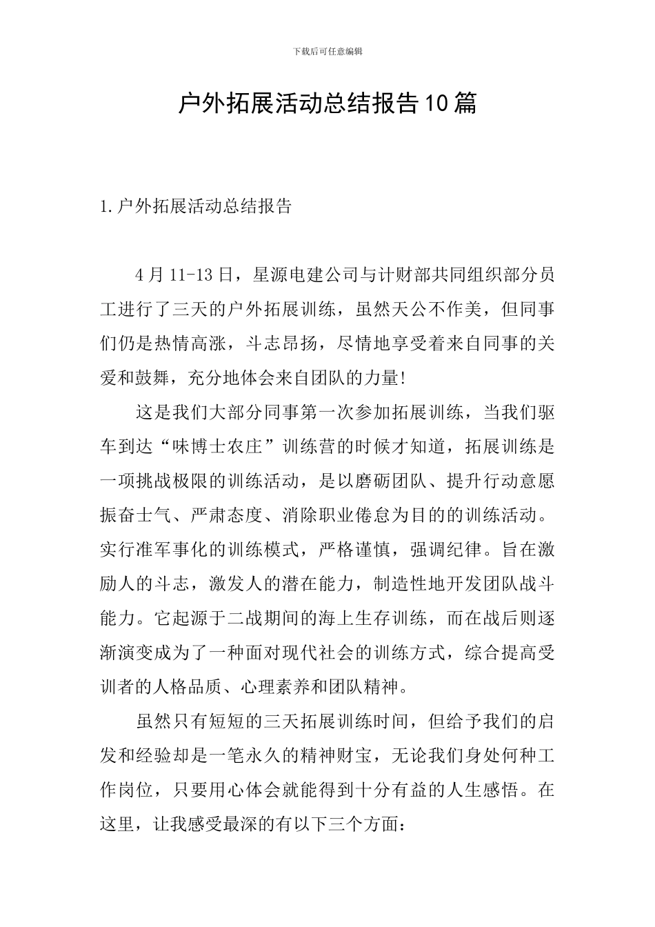 户外拓展活动总结报告10篇_第1页