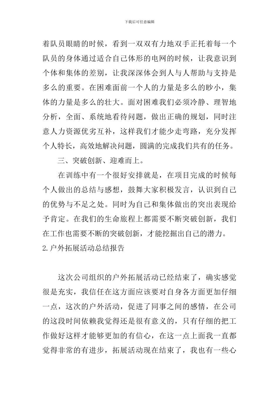 户外拓展活动总结报告10篇_第3页