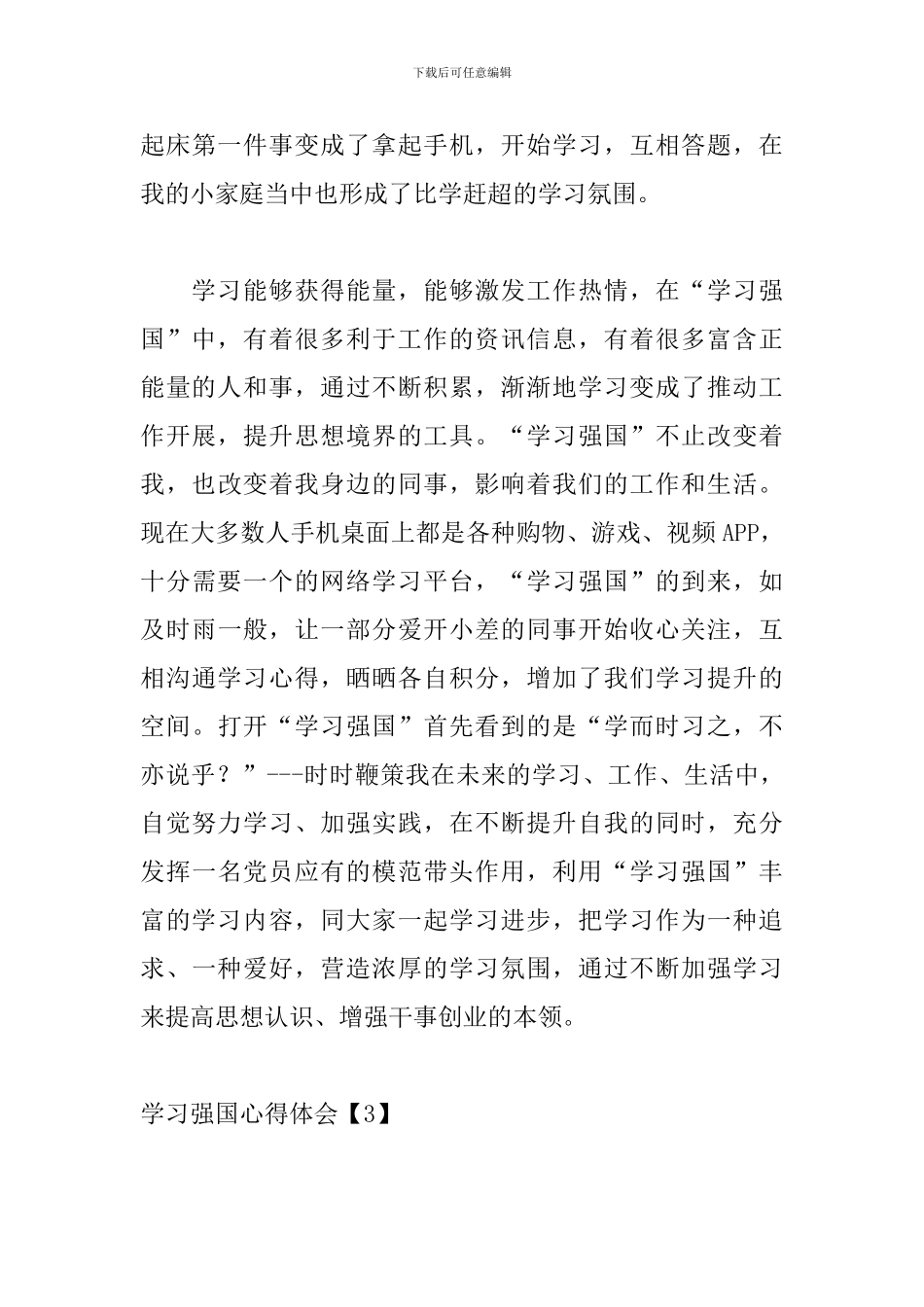 学习强国心得体会【范例5篇】_第3页