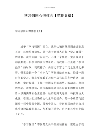 学习强国心得体会【范例5篇】