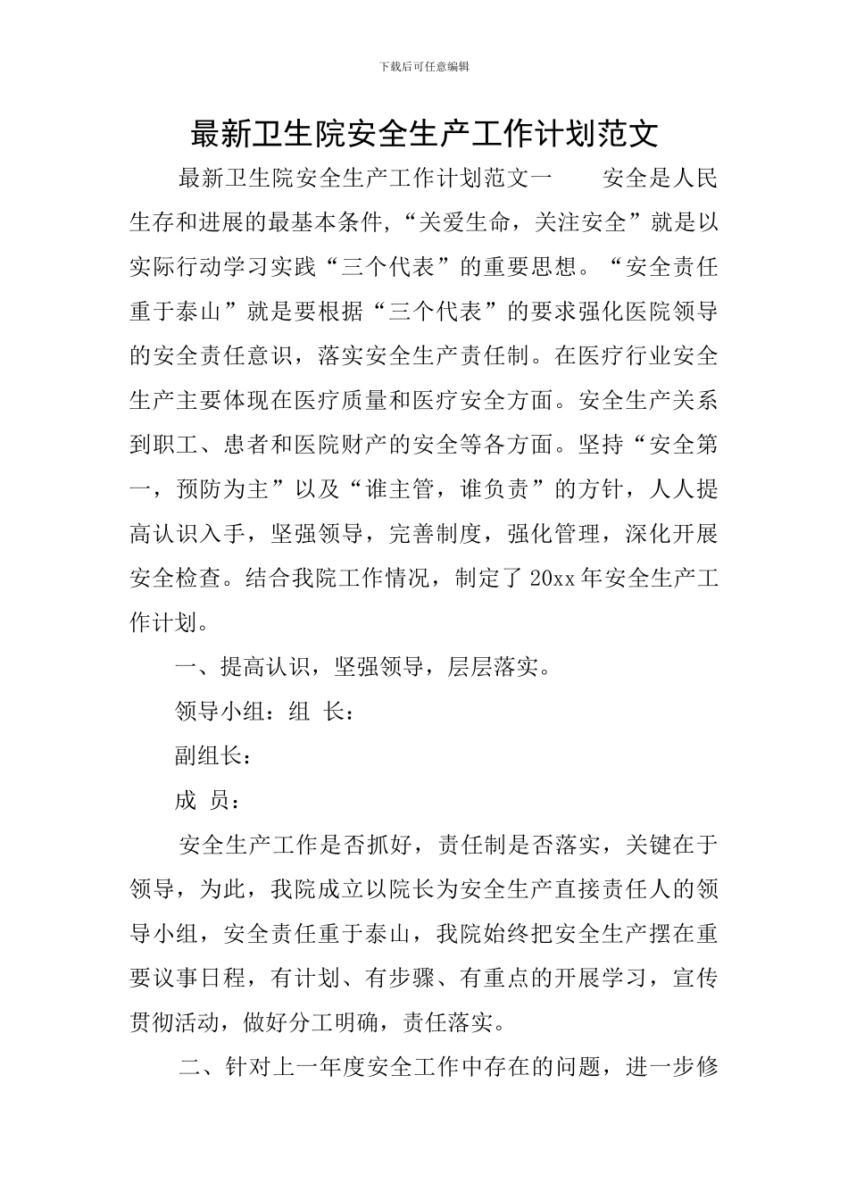 最新卫生院安全生产工作计划范文_第1页