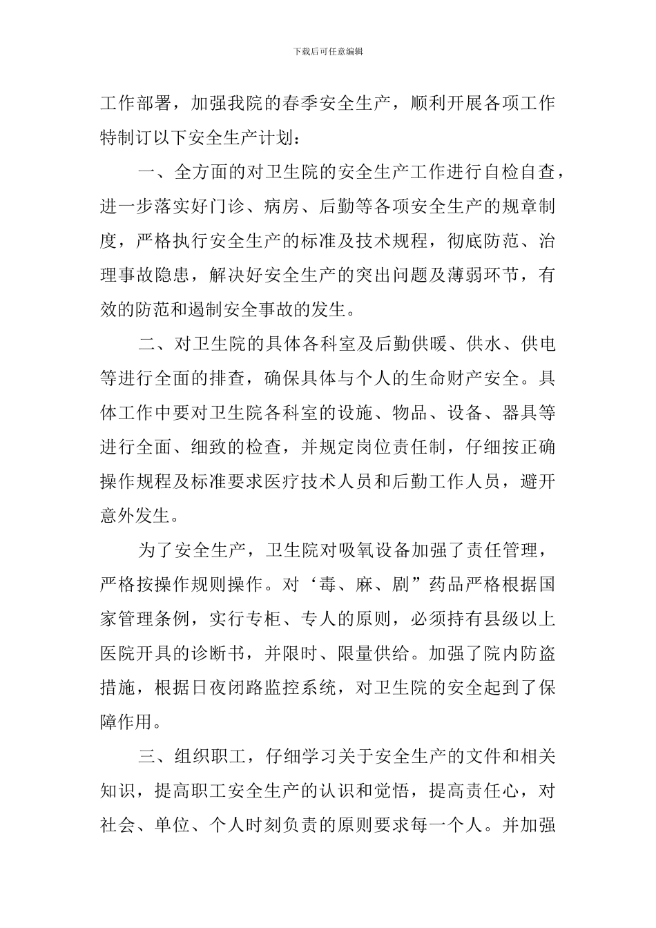 最新卫生院安全生产工作计划范文_第3页