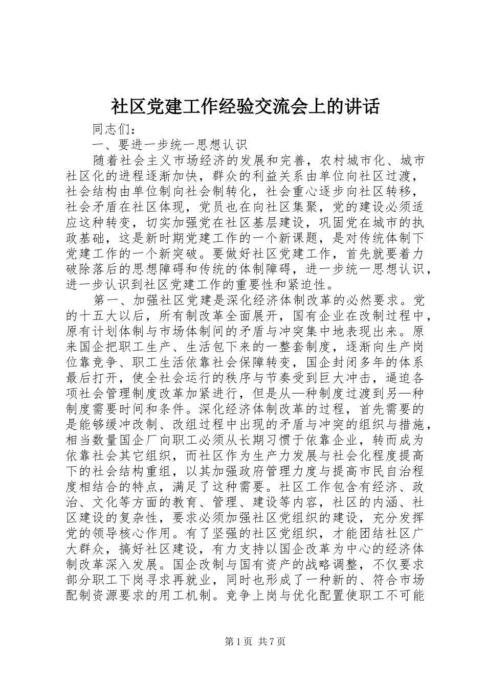 社区党建工作经验交流会上的讲话发言_1_第1页