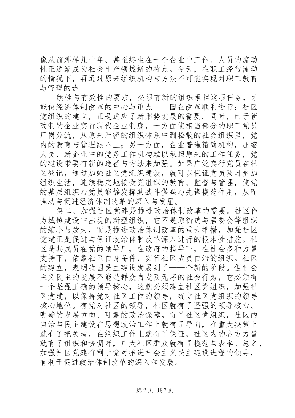 社区党建工作经验交流会上的讲话发言_1_第2页