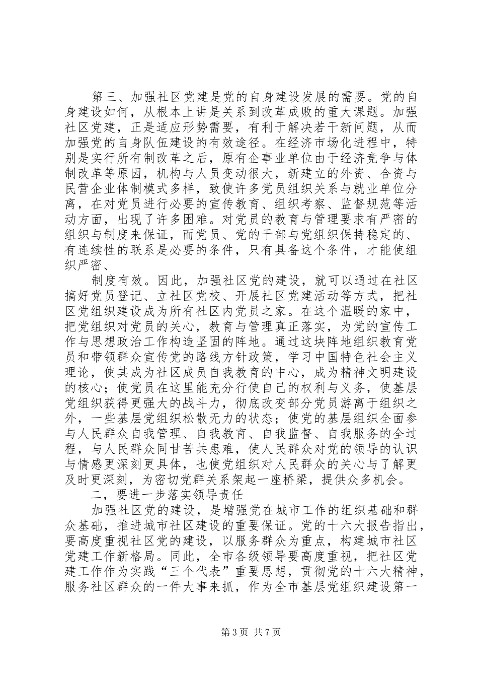 社区党建工作经验交流会上的讲话发言_1_第3页