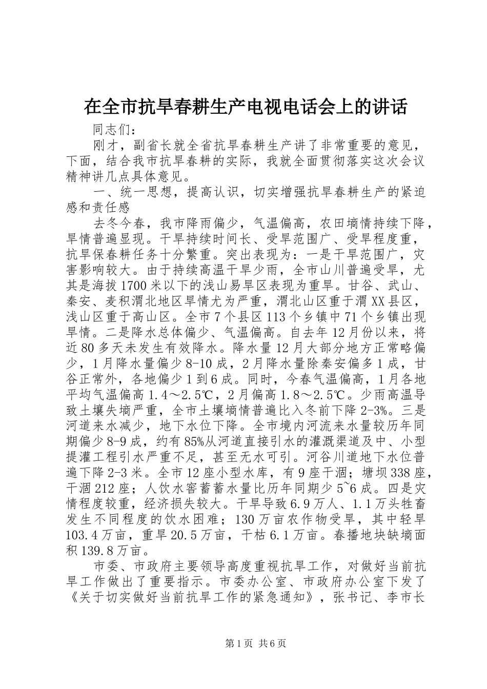 在全市抗旱春耕生产电视电话会上的讲话发言_第1页
