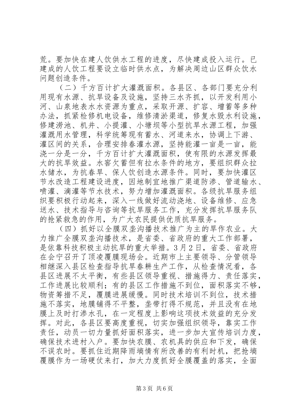 在全市抗旱春耕生产电视电话会上的讲话发言_第3页