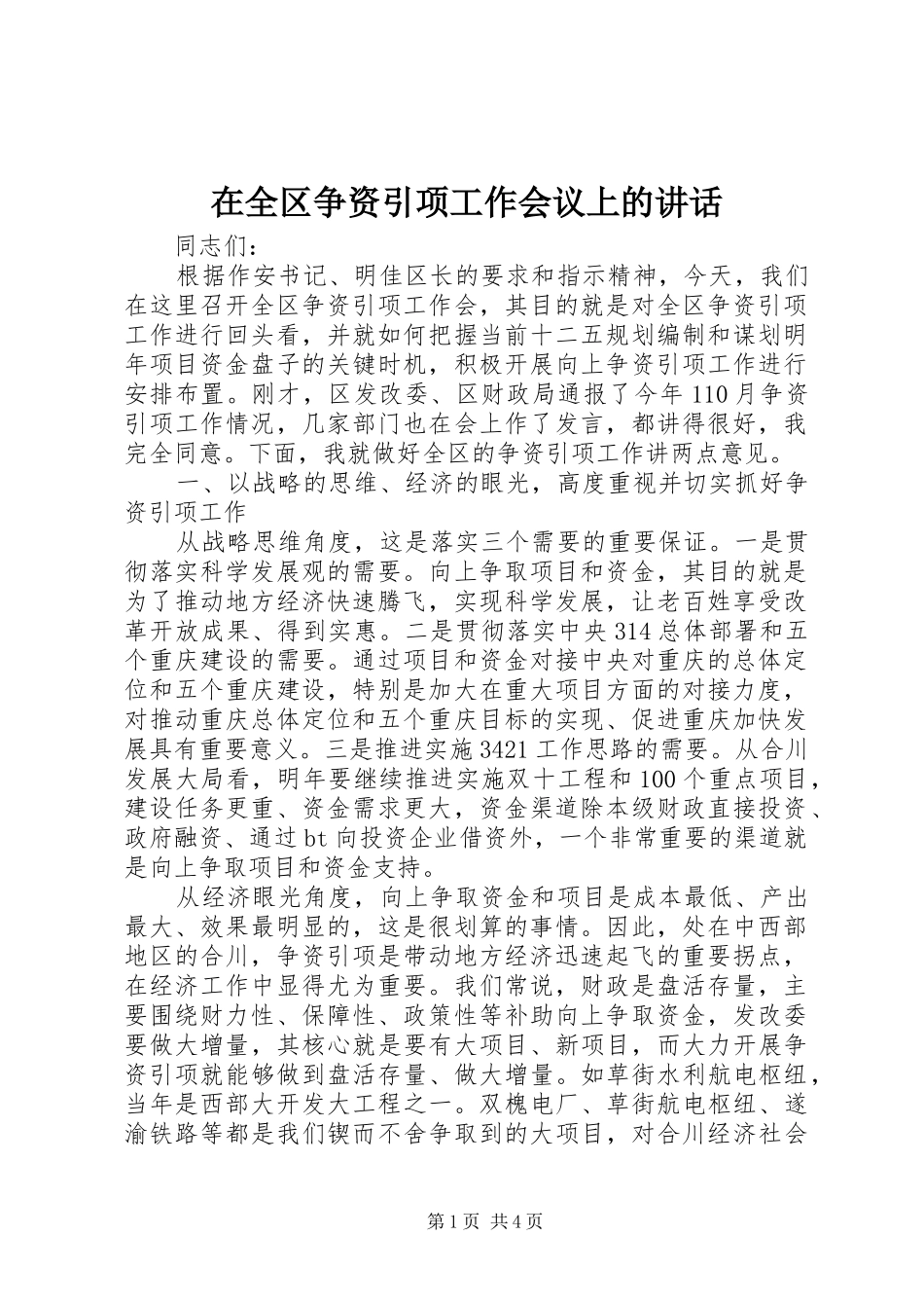 在全区争资引项工作会议上的讲话发言_第1页