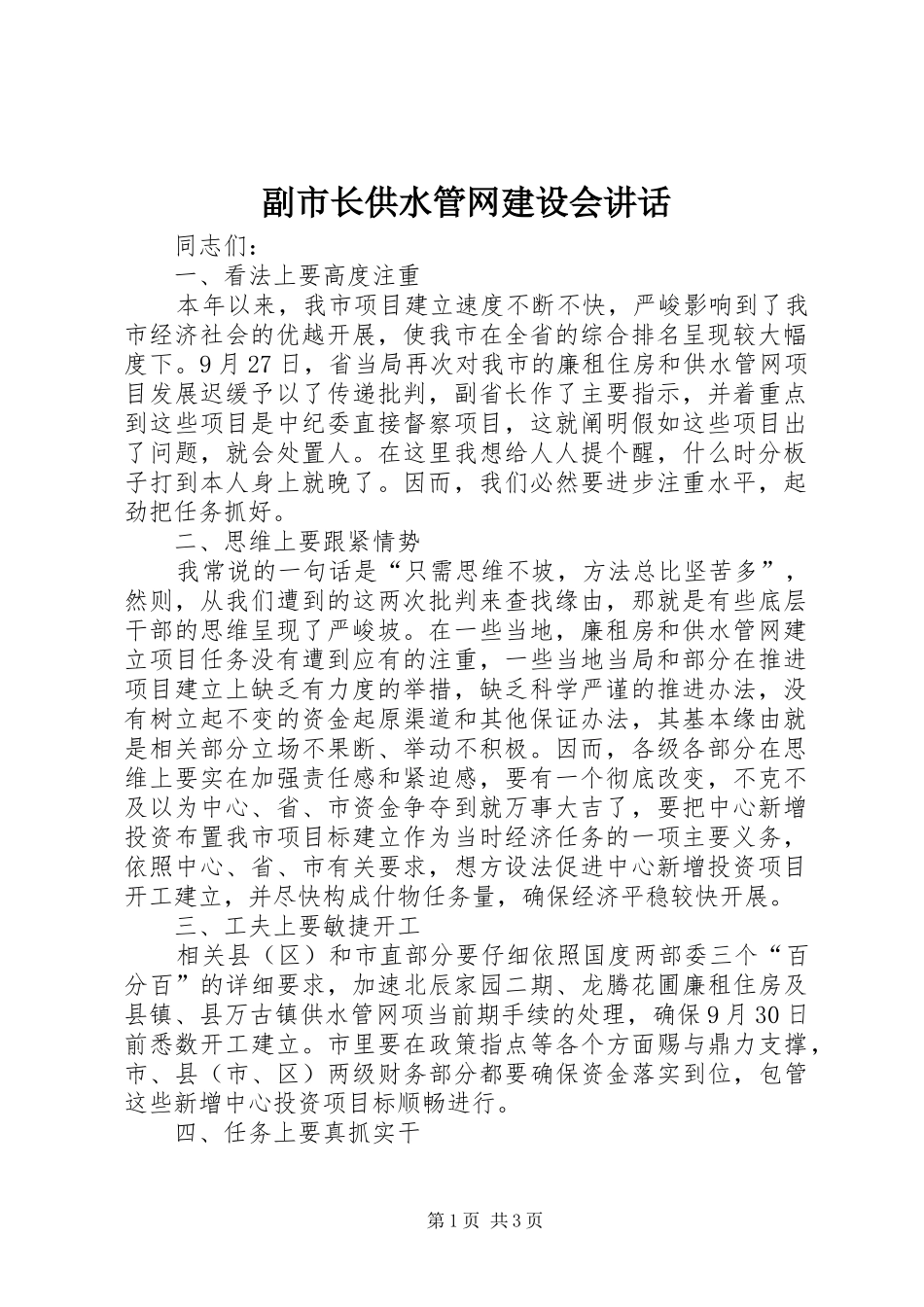副市长供水管网建设会讲话发言_第1页