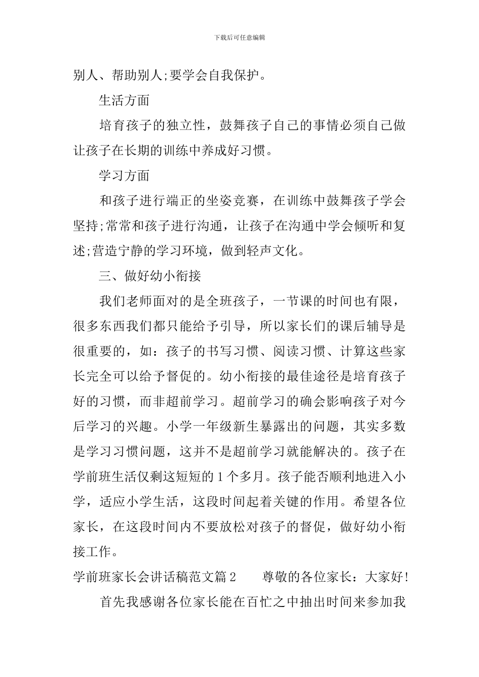 学前班家长会讲话稿范文_第2页
