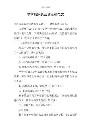 学前班家长会讲话稿范文