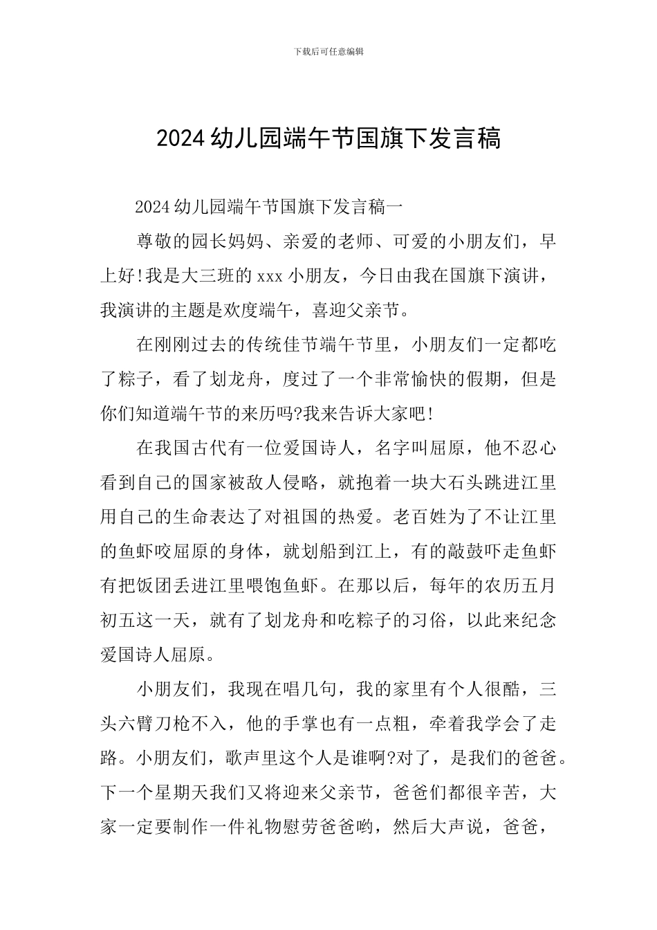 2024幼儿园端午节国旗下发言稿_第1页