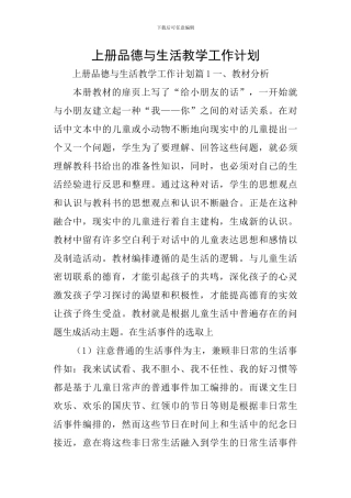 上册品德与生活教学工作计划