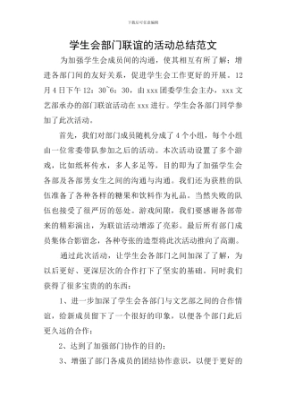 学生会部门联谊的活动总结范文