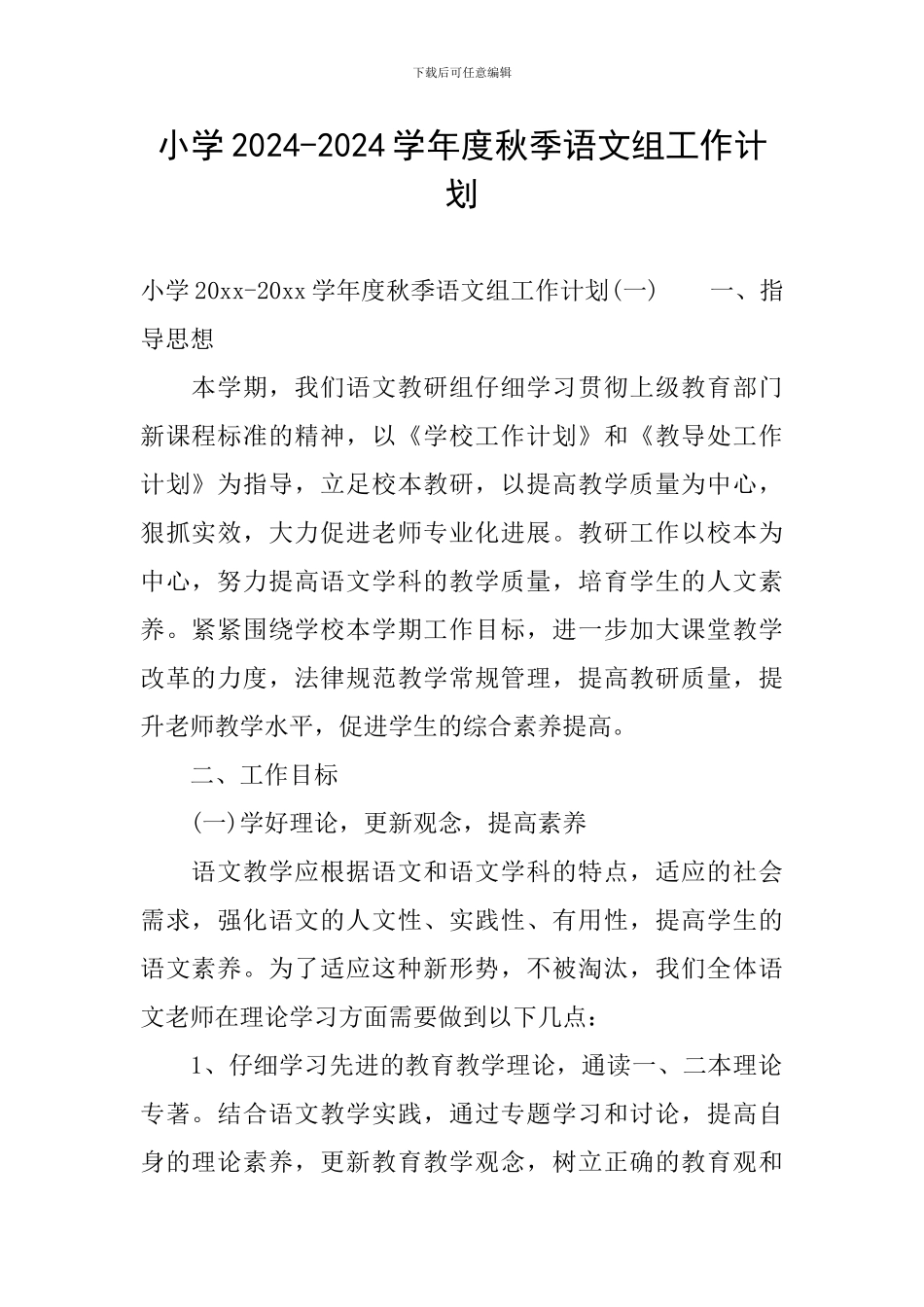 小学2024-2024学年度秋季语文组工作计划_第1页