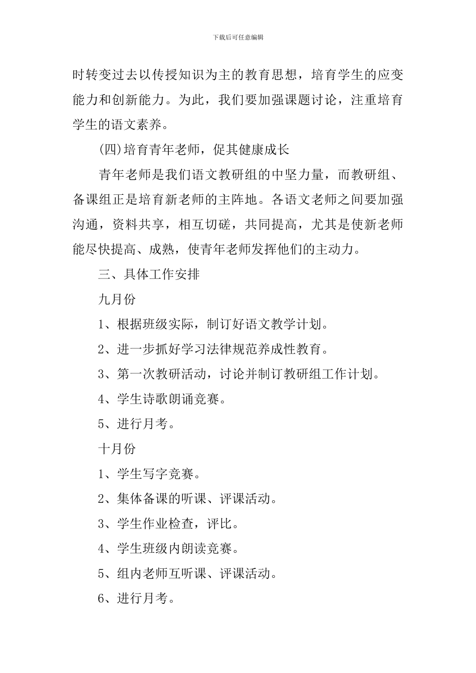 小学2024-2024学年度秋季语文组工作计划_第3页