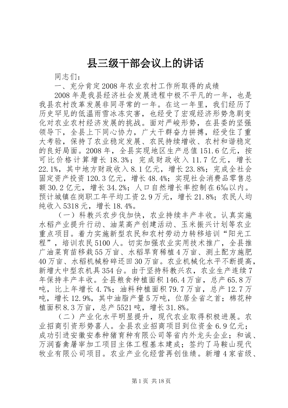 县三级干部会议上的讲话发言_第1页