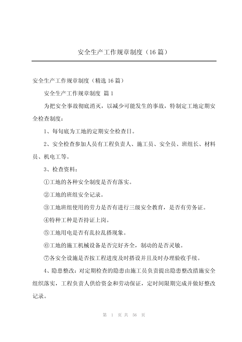 2024年安全生产工作规章制度(16篇) _第1页