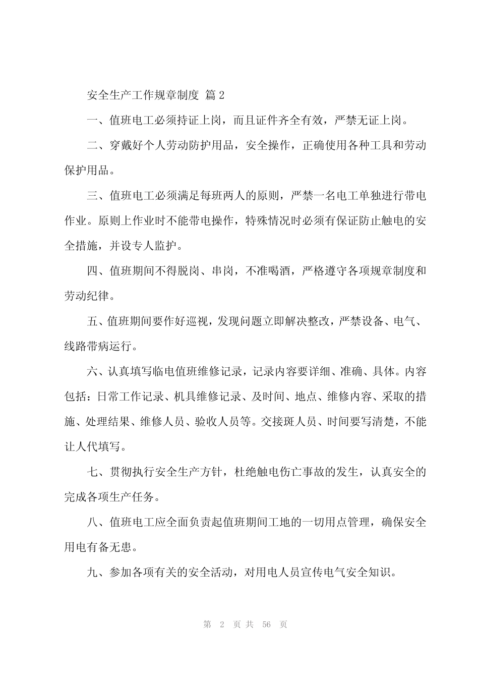 2024年安全生产工作规章制度(16篇) _第2页