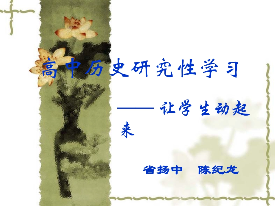 高中历史研究性学习——让学生动起来_第1页