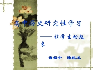 高中历史研究性学习——让学生动起来