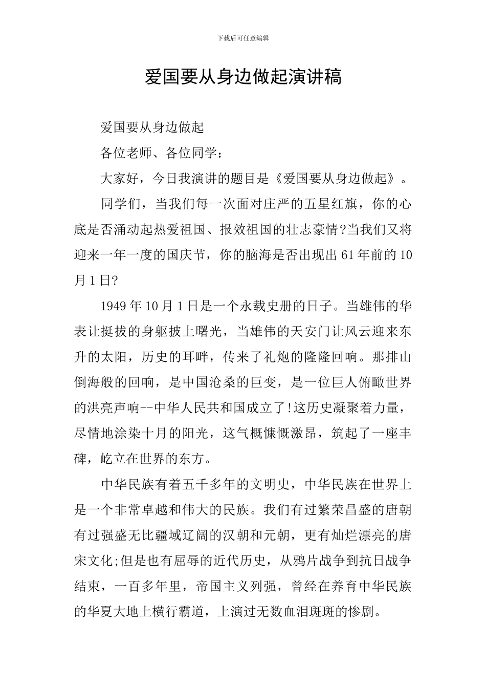 爱国要从身边做起演讲稿_第1页
