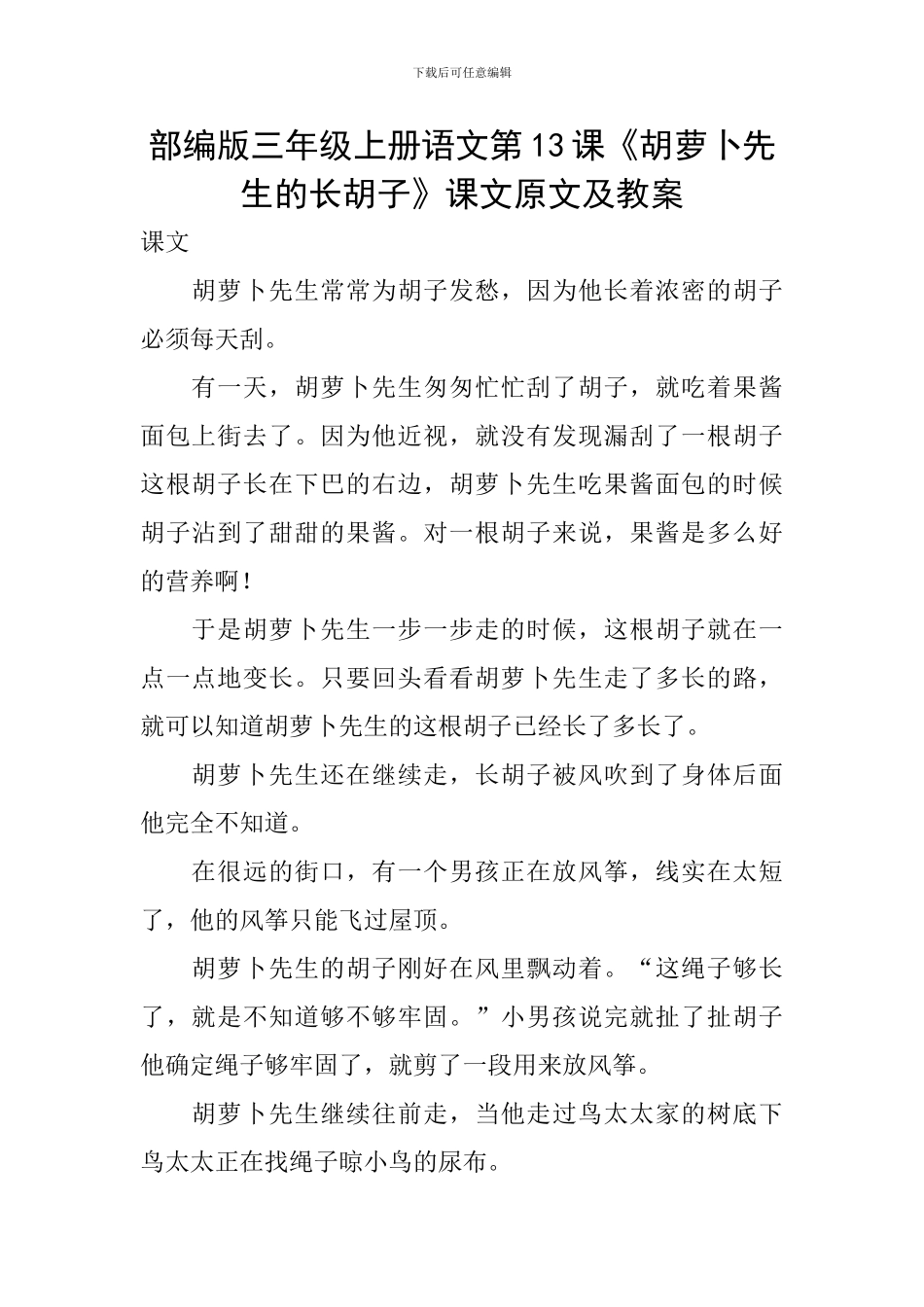 部编版三年级上册语文第13课《胡萝卜先生的长胡子》课文原文及教案_第1页