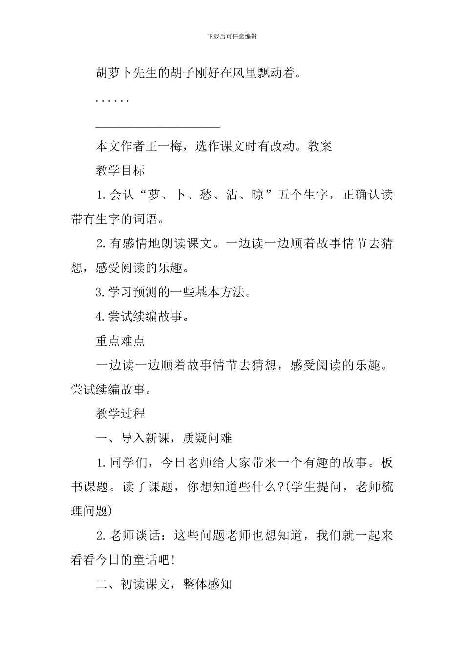 部编版三年级上册语文第13课《胡萝卜先生的长胡子》课文原文及教案_第2页