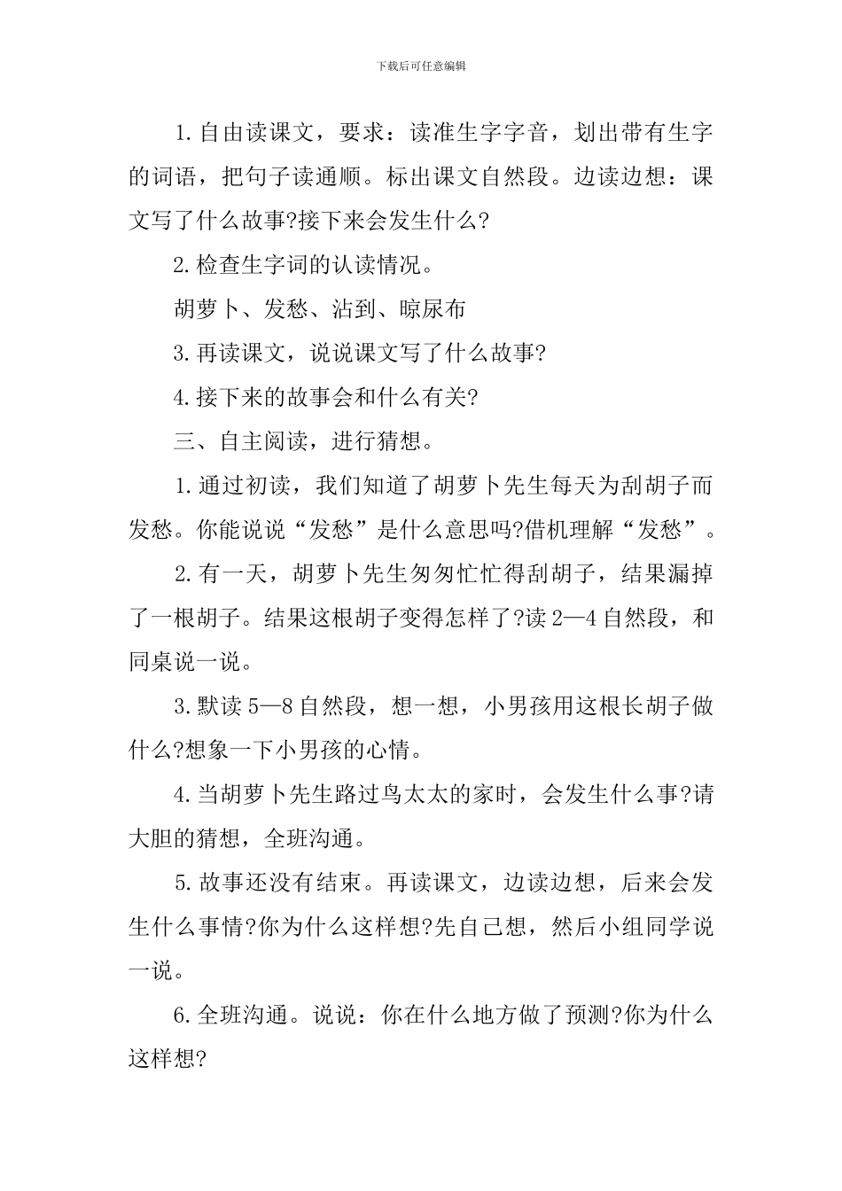 部编版三年级上册语文第13课《胡萝卜先生的长胡子》课文原文及教案_第3页