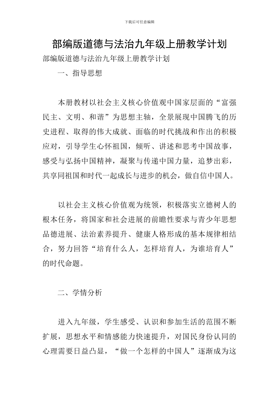 部编版道德与法治九年级上册教学计划_第1页