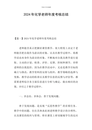2024年化学教师年度考核总结