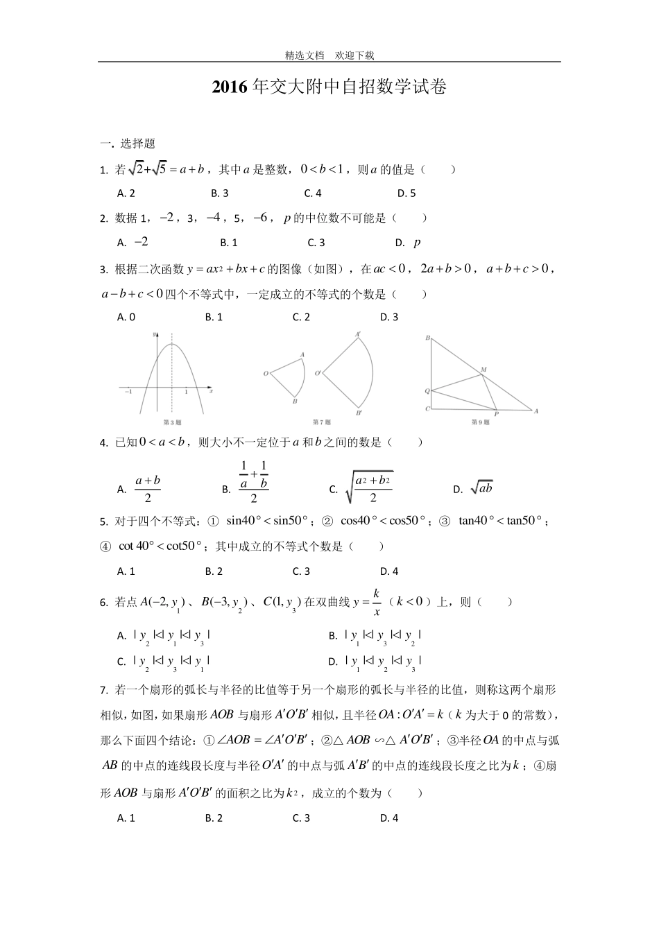 21.上海市交大附中自招数学试卷(含答案解析及评分标准)优选_第1页