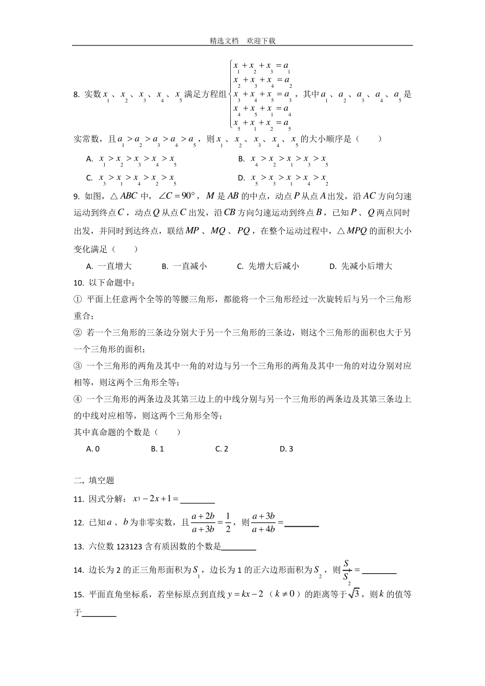 21.上海市交大附中自招数学试卷(含答案解析及评分标准)优选_第2页