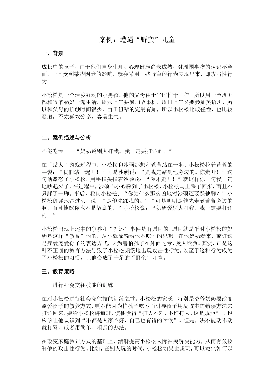 遭遇粗暴儿童_第1页
