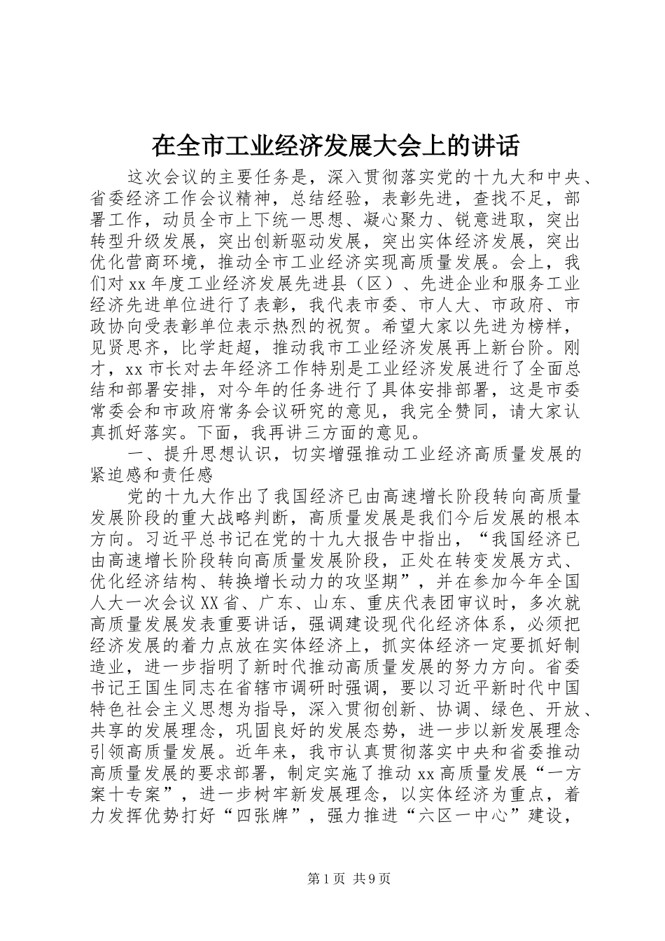 在全市工业经济发展大会上的讲话发言_第1页