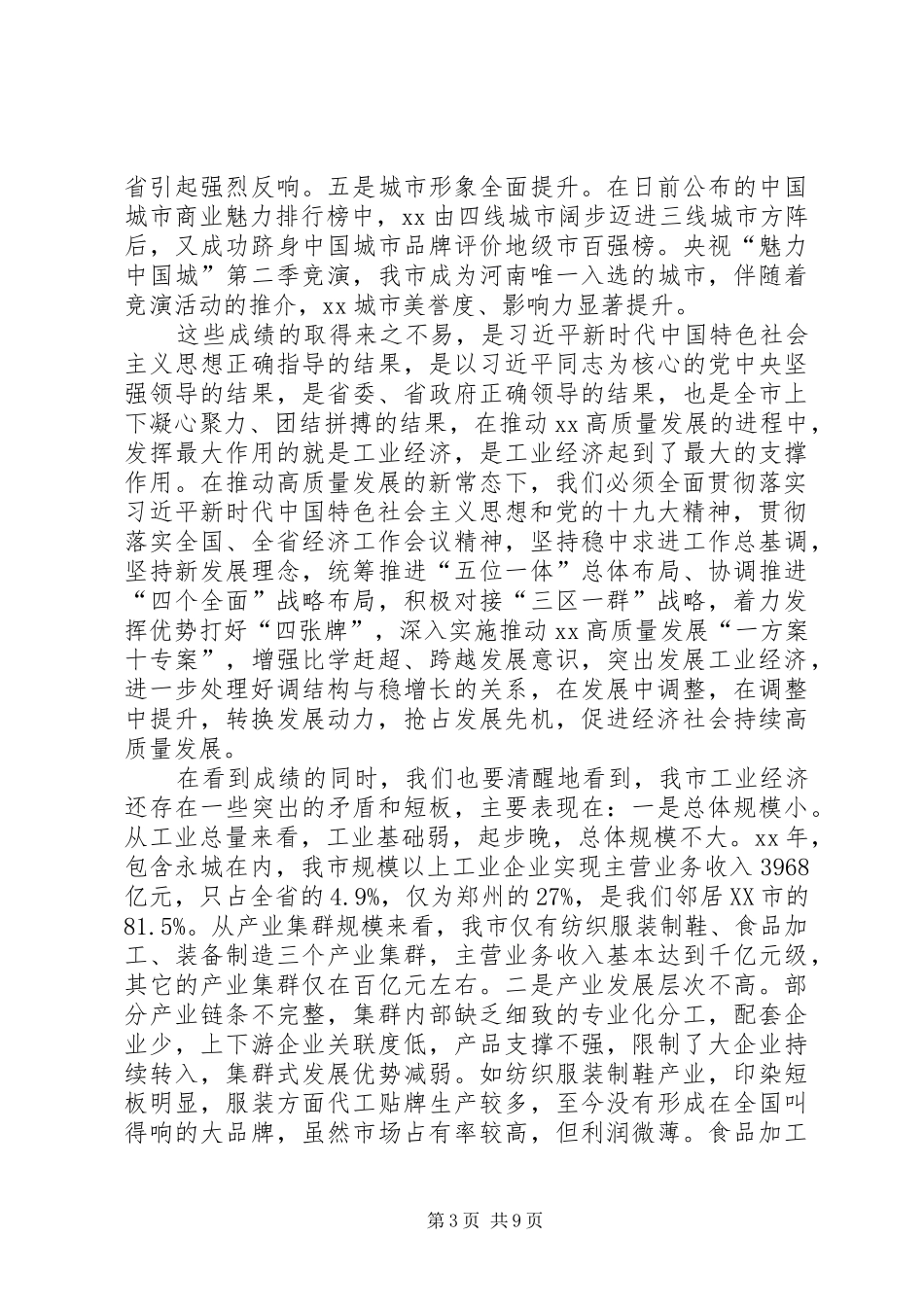 在全市工业经济发展大会上的讲话发言_第3页